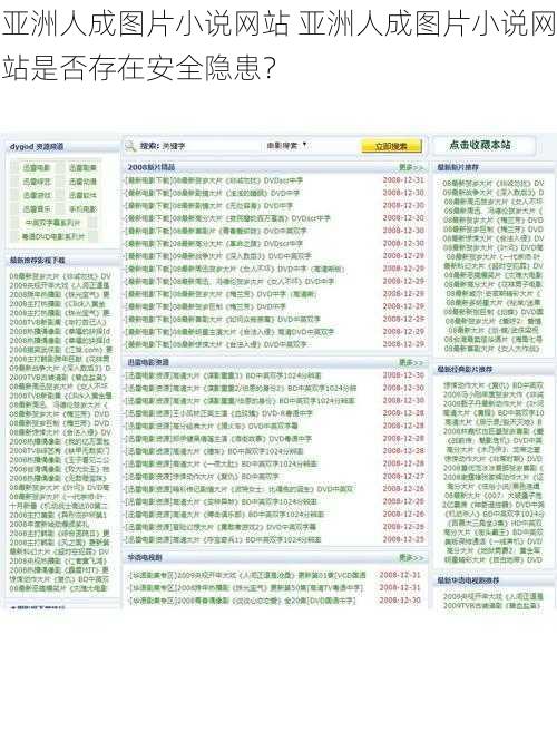 亚洲人成图片小说网站 亚洲人成图片小说网站是否存在安全隐患？