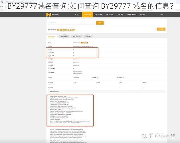 BY29777域名查询;如何查询 BY29777 域名的信息？