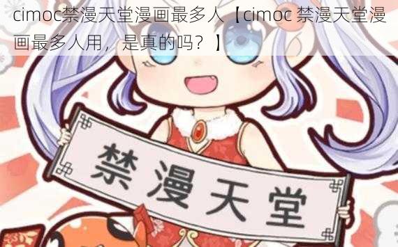 cimoc禁漫天堂漫画最多人【cimoc 禁漫天堂漫画最多人用，是真的吗？】