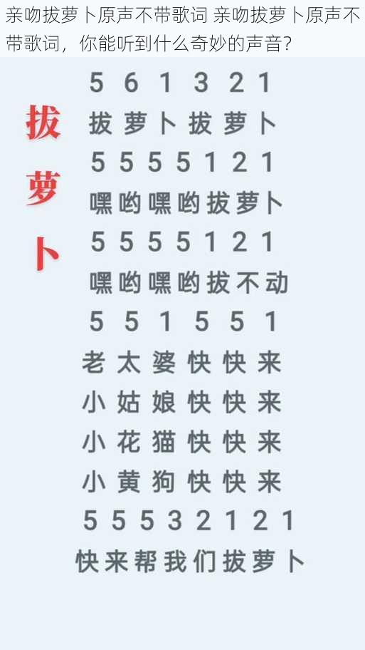 亲吻拔萝卜原声不带歌词 亲吻拔萝卜原声不带歌词，你能听到什么奇妙的声音？