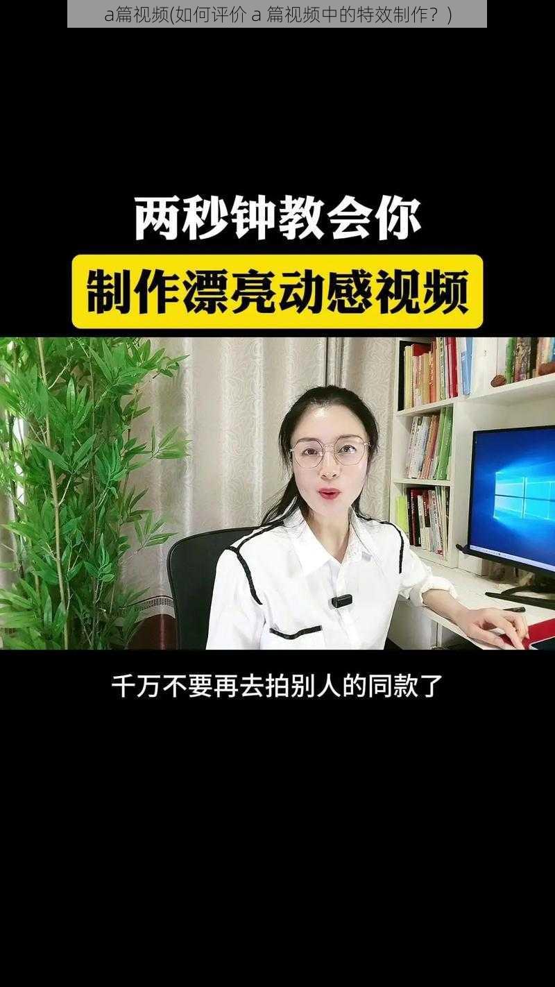 a篇视频(如何评价 a 篇视频中的特效制作？)