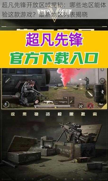 超凡先锋开放区域揭秘：哪些地区能体验这款游戏？最新地区列表揭晓