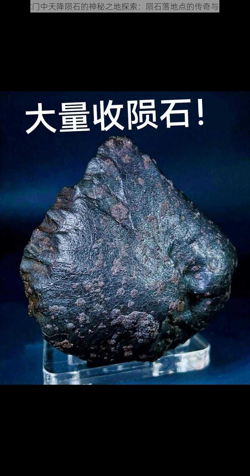 大掌门中天降陨石的神秘之地探索：陨石落地点的传奇与揭秘