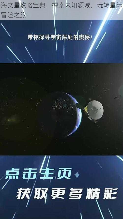 海文星攻略宝典：探索未知领域，玩转星际冒险之旅