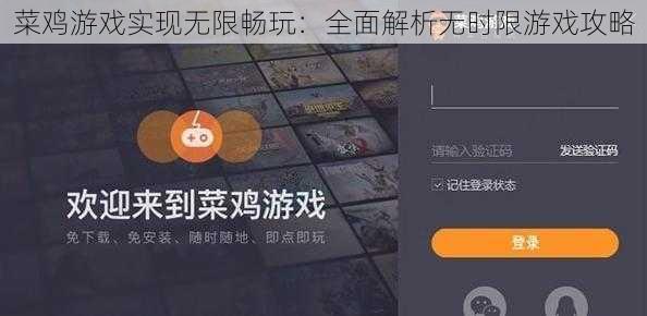 菜鸡游戏实现无限畅玩：全面解析无时限游戏攻略