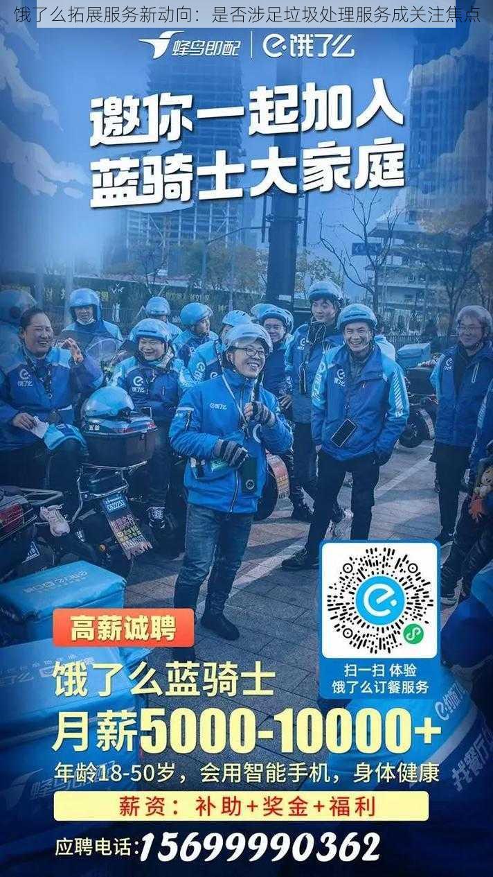 饿了么拓展服务新动向：是否涉足垃圾处理服务成关注焦点