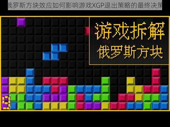 俄罗斯方块效应如何影响游戏XGP退出策略的最终决策