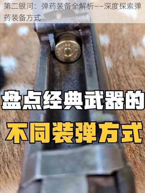 第二银河：弹药装备全解析——深度探索弹药装备方式