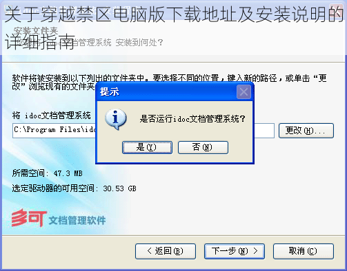 关于穿越禁区电脑版下载地址及安装说明的详细指南