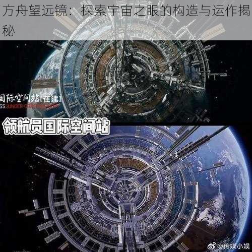 方舟望远镜：探索宇宙之眼的构造与运作揭秘