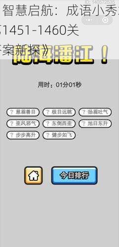 《智慧启航：成语小秀才第1451-1460关答案新探》