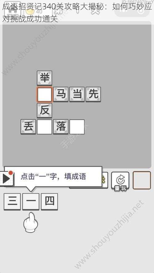 成语招贤记340关攻略大揭秘：如何巧妙应对挑战成功通关