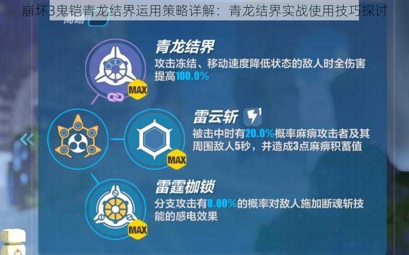 崩坏3鬼铠青龙结界运用策略详解：青龙结界实战使用技巧探讨