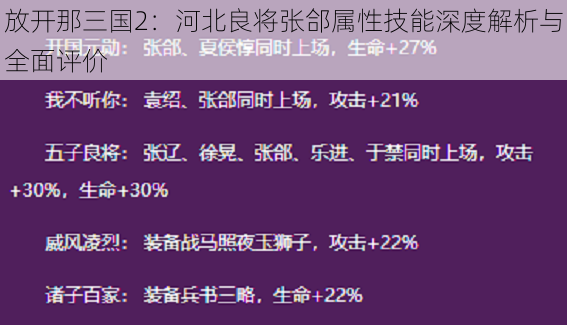 放开那三国2：河北良将张郃属性技能深度解析与全面评价