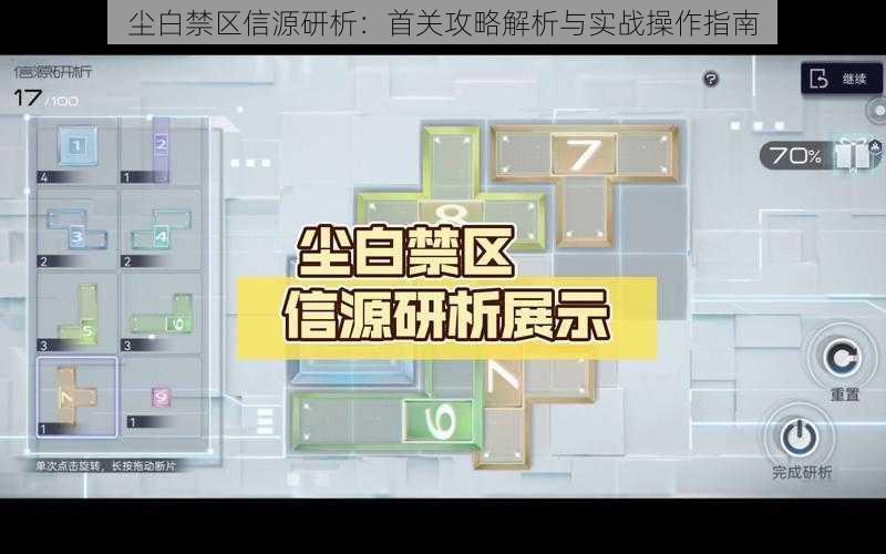 尘白禁区信源研析：首关攻略解析与实战操作指南