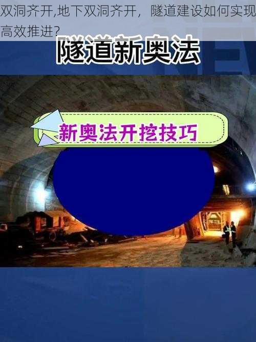 双洞齐开,地下双洞齐开，隧道建设如何实现高效推进？