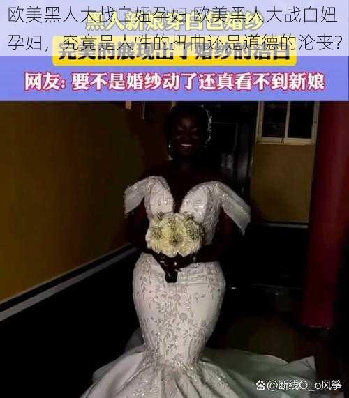 欧美黑人大战白妞孕妇 欧美黑人大战白妞孕妇，究竟是人性的扭曲还是道德的沦丧？