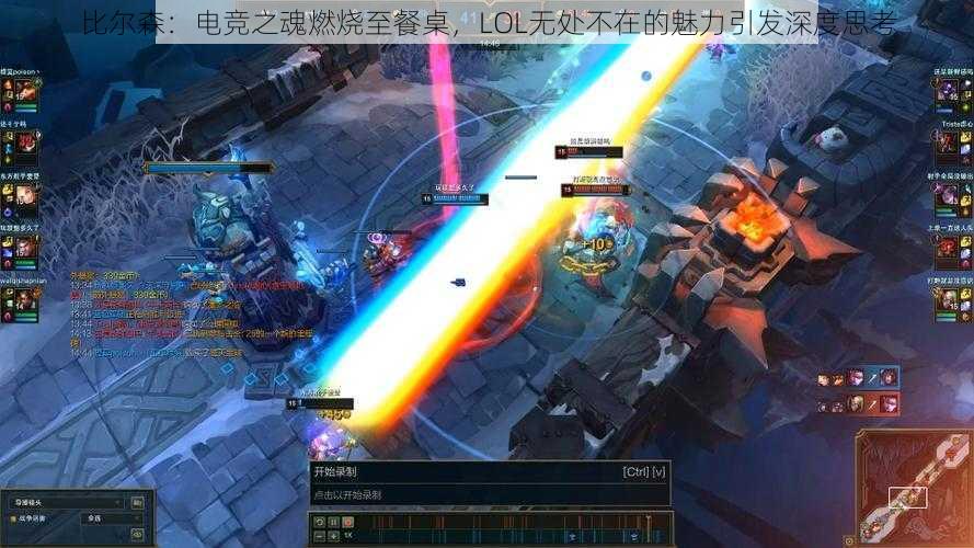 比尔森：电竞之魂燃烧至餐桌，LOL无处不在的魅力引发深度思考