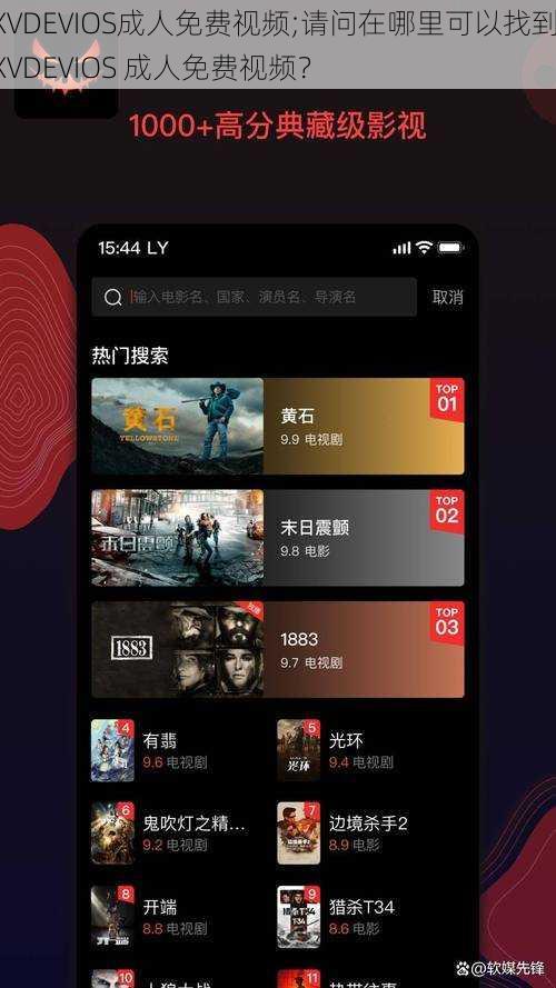 XVDEVIOS成人免费视频;请问在哪里可以找到 XVDEVIOS 成人免费视频？