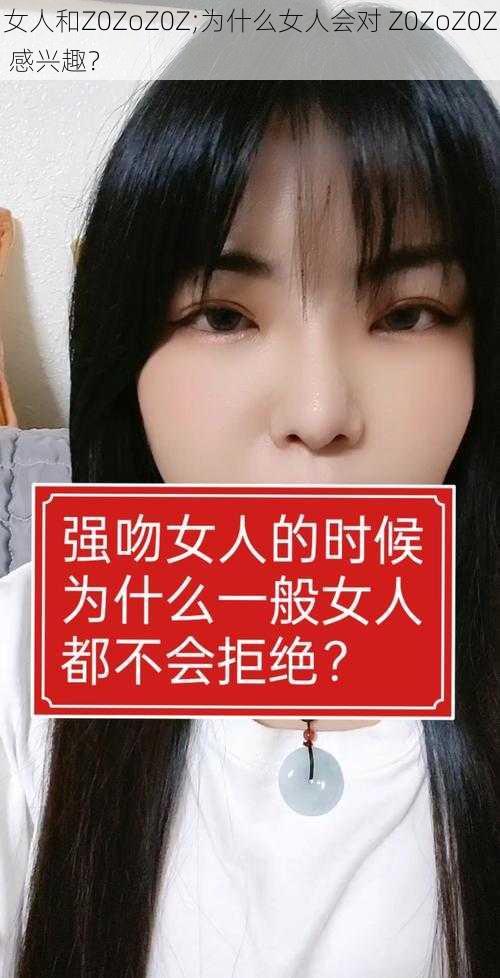 女人和Z0ZoZ0Z;为什么女人会对 Z0ZoZ0Z 感兴趣？