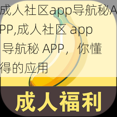 成人社区app导航秘APP,成人社区 app 导航秘 APP，你懂得的应用