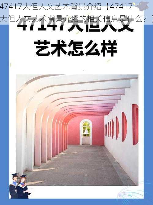 47417大但人文艺术背景介绍【47417 大但人文艺术背景介绍的相关信息是什么？】