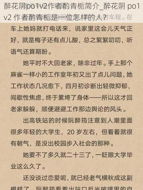 醉花阴po1v2作者酌青栀简介_醉花阴 po1v2 作者酌青栀是一位怎样的人？