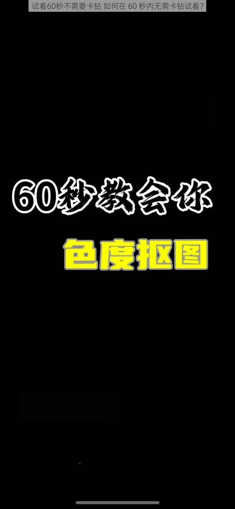 试看60秒不需要卡钻 如何在 60 秒内无需卡钻试看？