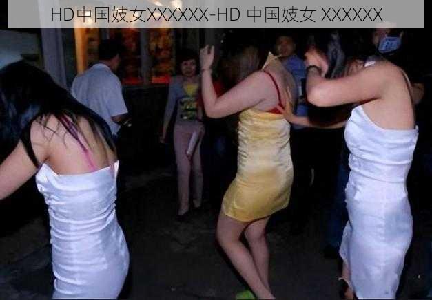 HD中国妓女XXXXXX-HD 中国妓女 XXXXXX