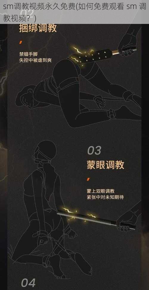 sm调教视频永久免费(如何免费观看 sm 调教视频？)