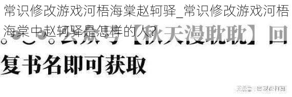 常识修改游戏河梧海棠赵轲驿_常识修改游戏河梧海棠中赵轲驿是怎样的人？