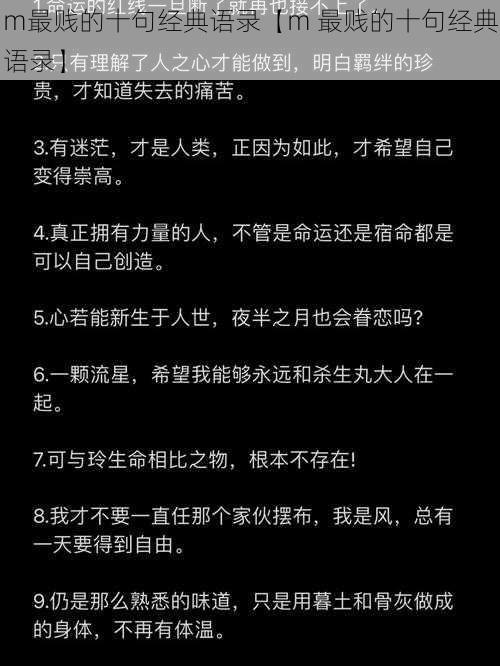 m最贱的十句经典语录【m 最贱的十句经典语录】