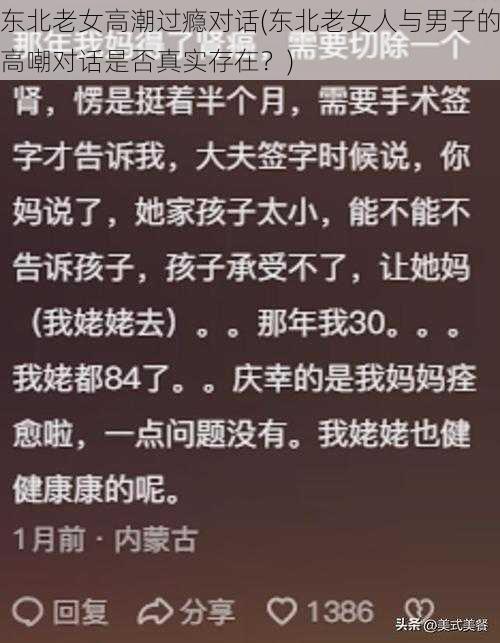 东北老女高潮过瘾对话(东北老女人与男子的高嘲对话是否真实存在？)