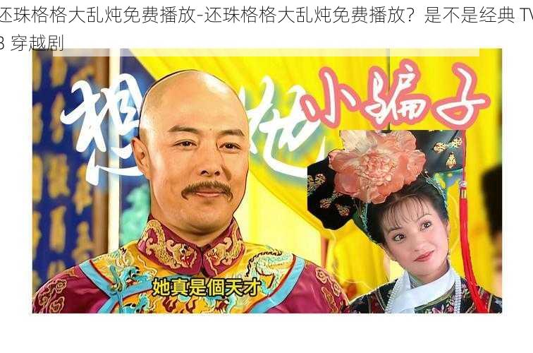 还珠格格大乱炖免费播放-还珠格格大乱炖免费播放？是不是经典 TVB 穿越剧