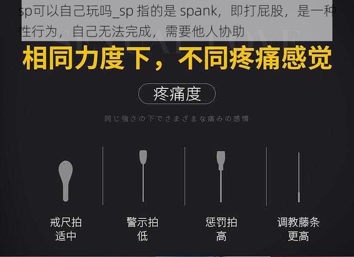 sp可以自己玩吗_sp 指的是 spank，即打屁股，是一种性行为，自己无法完成，需要他人协助