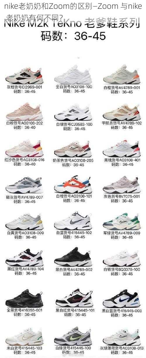 nike老奶奶和Zoom的区别—Zoom 与nike 老奶奶有何不同？