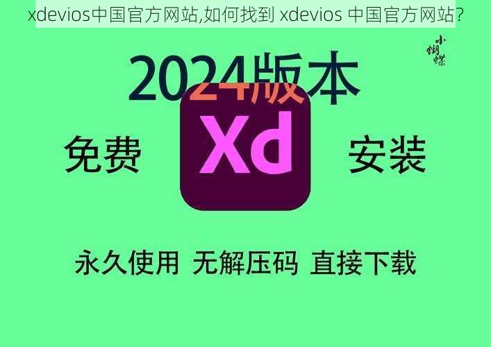 xdevios中国官方网站,如何找到 xdevios 中国官方网站？