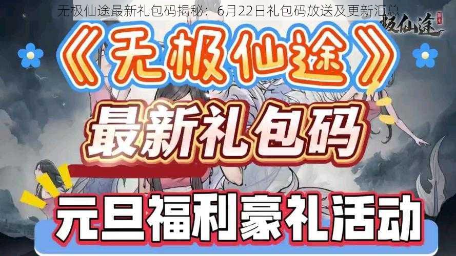 无极仙途最新礼包码揭秘：6月22日礼包码放送及更新汇总