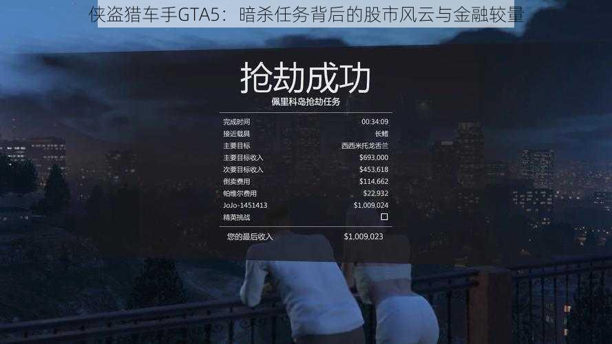 侠盗猎车手GTA5：暗杀任务背后的股市风云与金融较量