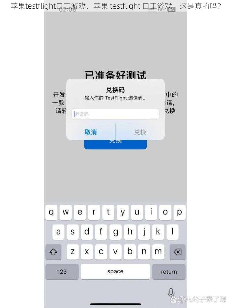 苹果testflight口工游戏、苹果 testflight 口工游戏，这是真的吗？