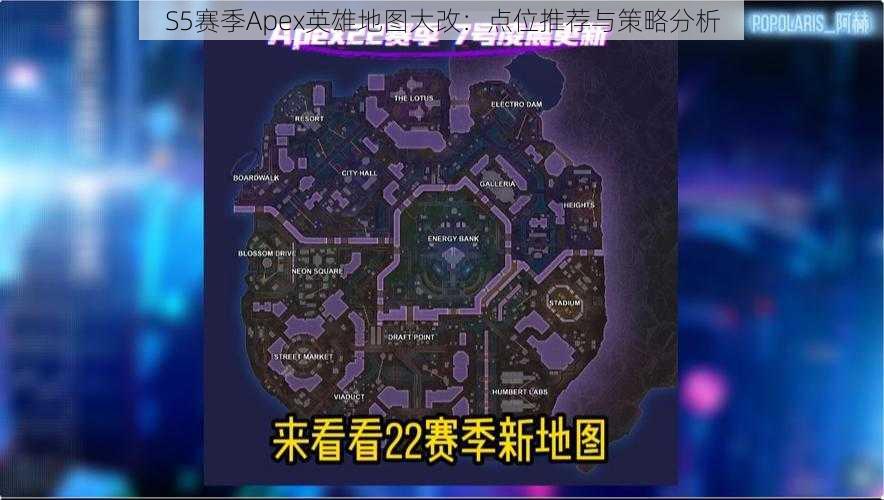 S5赛季Apex英雄地图大改：点位推荐与策略分析