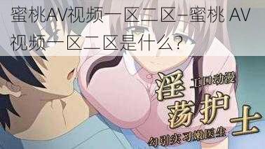 蜜桃AV视频一区二区—蜜桃 AV 视频一区二区是什么？