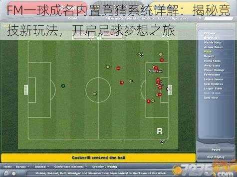 FM一球成名内置竞猜系统详解：揭秘竞技新玩法，开启足球梦想之旅