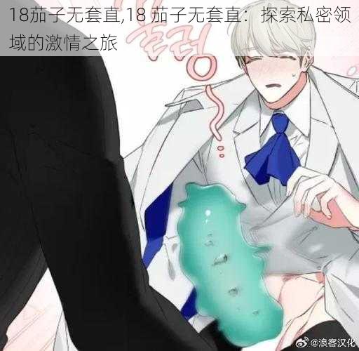 18茄子无套直,18 茄子无套直：探索私密领域的激情之旅