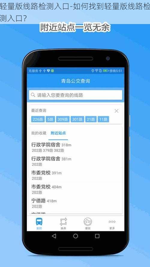 轻量版线路检测入口-如何找到轻量版线路检测入口？