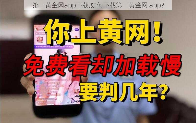 第一黄金网app下载,如何下载第一黄金网 app？