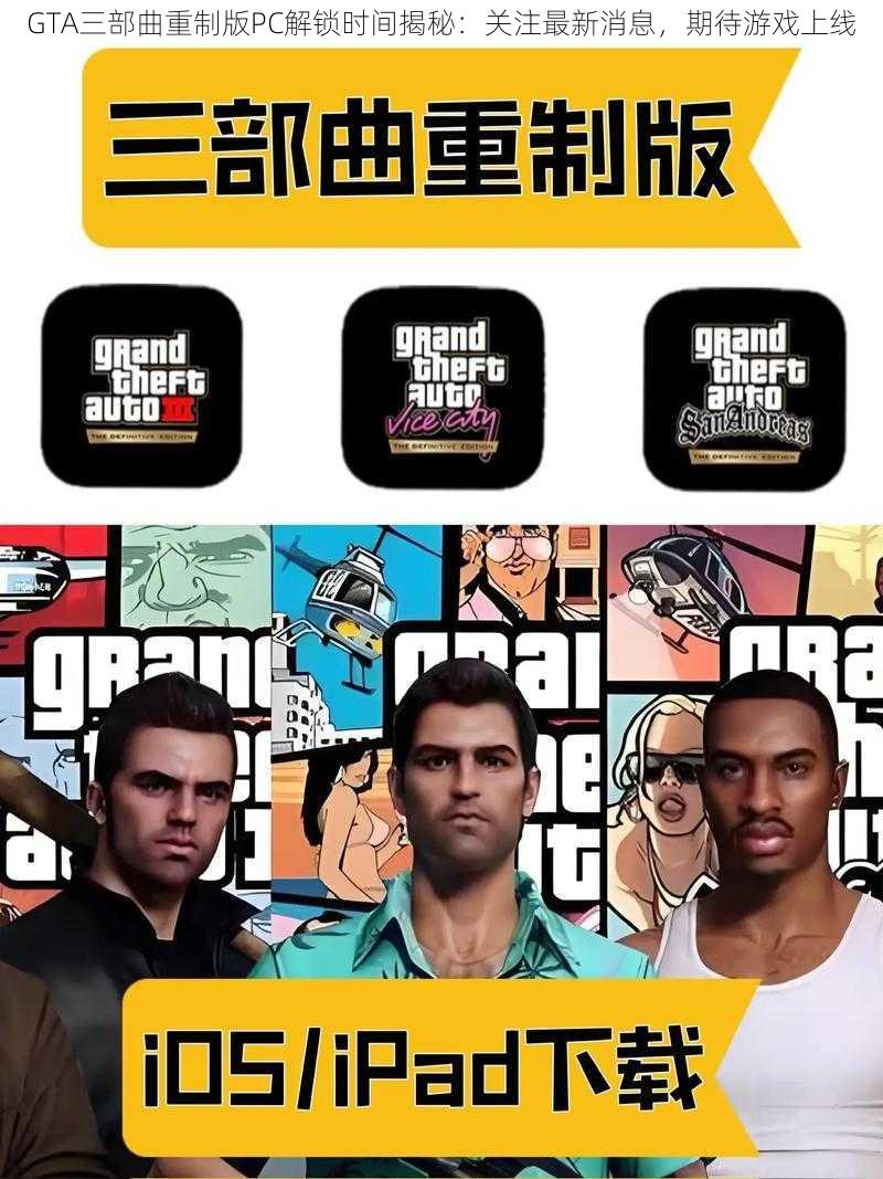 GTA三部曲重制版PC解锁时间揭秘：关注最新消息，期待游戏上线