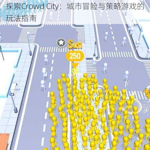 探索Crowd City：城市冒险与策略游戏的玩法指南