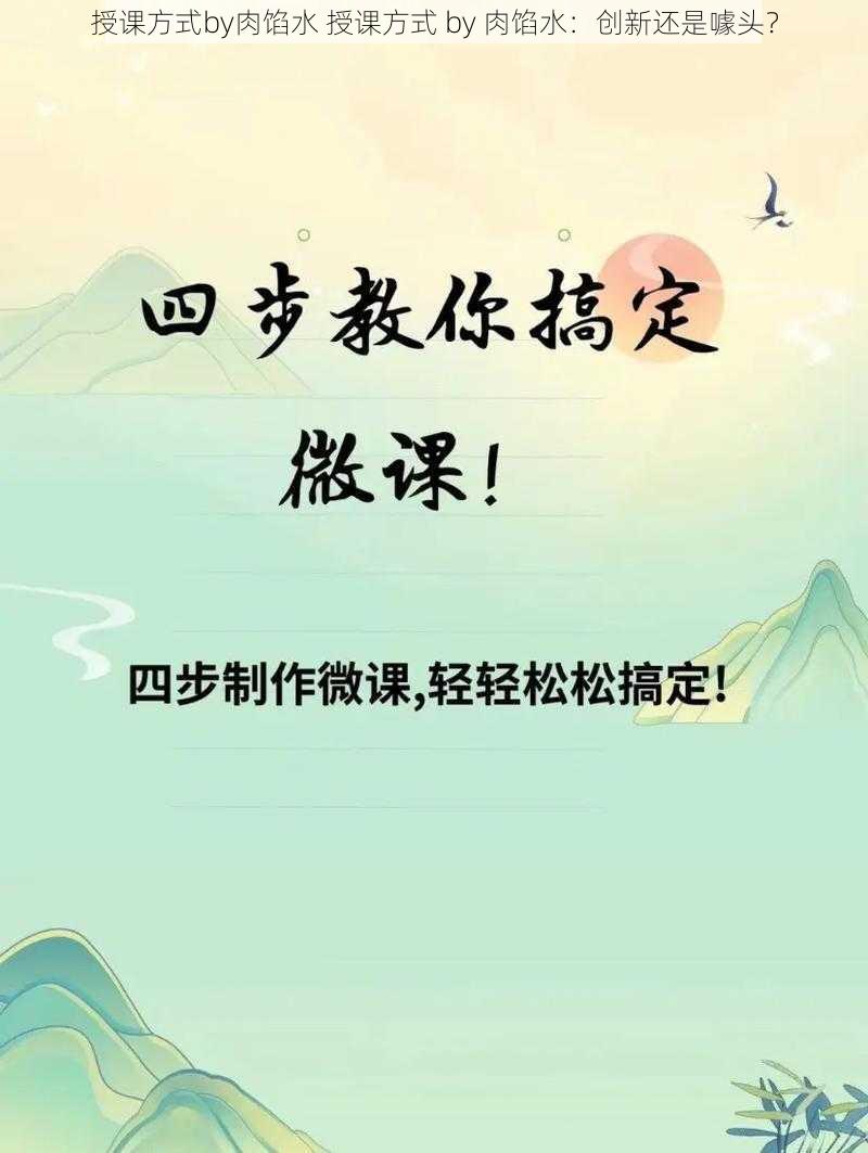 授课方式by肉馅水 授课方式 by 肉馅水：创新还是噱头？