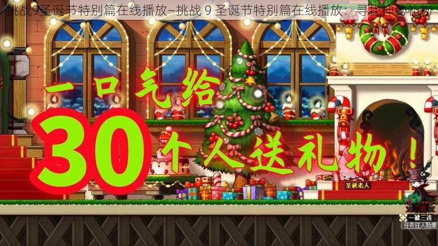 挑战9圣诞节特别篇在线播放—挑战 9 圣诞节特别篇在线播放：寻找神秘礼物